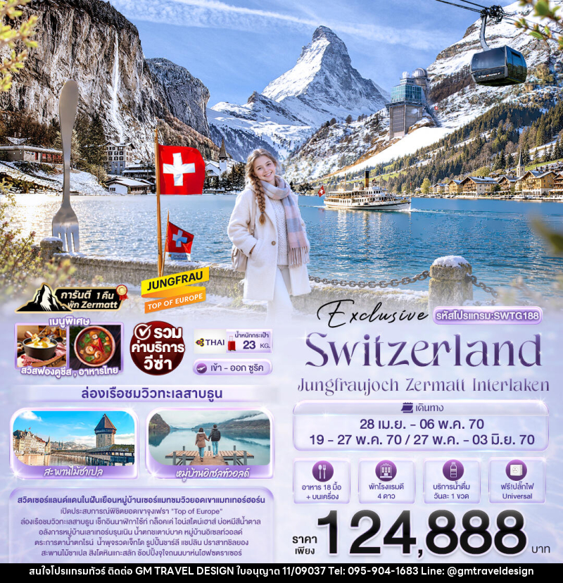 ทัวร์สวิตเซอร์แลนด์ Exclusive Switzerland Jungfraujoch Zermatt Interlaken - GM Travel Design CO.,LTD.