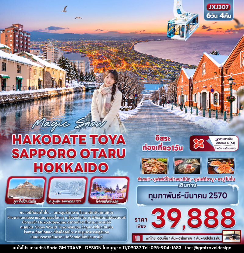 ทัวร์ญี่ปุ่น Magic Snow HAKODATE TOYA  SAPPORO OTARU HOKKAIDO - GM Travel Design CO.,LTD.