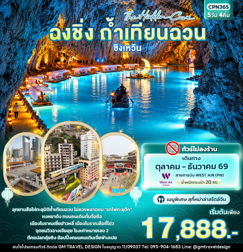 ทัวร์จีน The Hidden Cave ฉงชิ่ง ถ้ำเทียนฉวน ซิงเหวิน - GM Travel Design CO.,LTD.