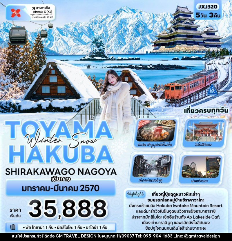 ทัวร์ญี่ปุ่น Winter Snow TOYAMA HAKUBA SHIRAKAWAGO NAGOYA - GM Travel Design CO.,LTD.
