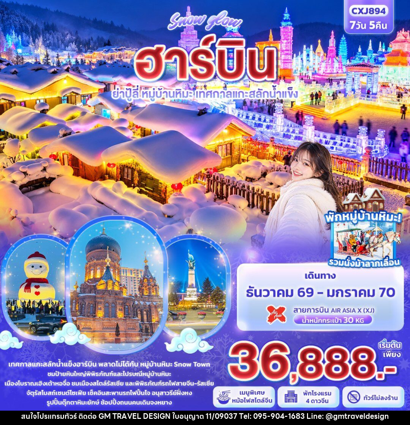 ทัวร์จีน Snow glow ฮาร์บิน  ย่าปู้ลี่ หมู่บ้านหิมะ เทศกาลแกะสลักน้ำแข็ง - GM Travel Design CO.,LTD.