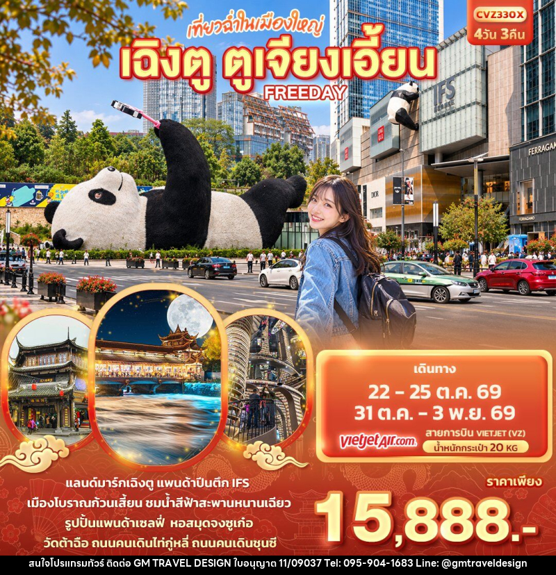 ทัวร์จีน เที่ยวฉ่ำในเมืองใหญ่ เฉิงตู ตูเจียงเอี้ยน Freeday - GM Travel Design CO.,LTD.