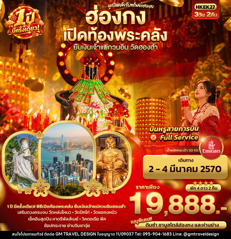ทัวร์ฮ่องกง มูเปิดคลัง รับทรัพย์เฮงเฮง ฮ่องกง เปิดท้องพระคลัง ยืมเงินเจ้าแม่กวนอิมฮองฮำ 1 ปีมีครั้งเดียว - GM Travel Design CO.,LTD.