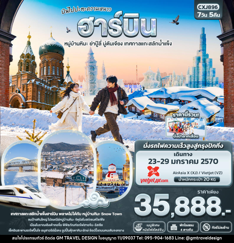 ทัวร์จีน บินไปปะทะความหนาว ฮาร์บิน  หมู่บ้านหิมะ ย่าปู้ลี่ มู่ตันเจียง เทศกาลแกะสลักน้ำแข็ง(ทัวร์ไม่ลงร้าน) - GM Travel Design CO.,LTD.