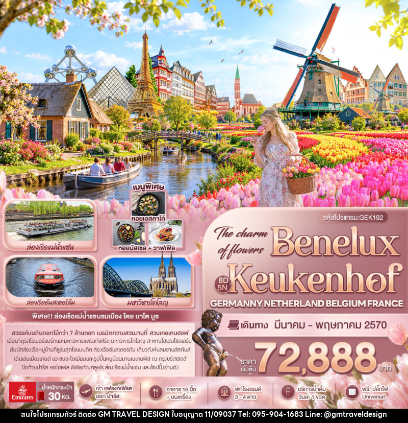 ทัวร์ยุโรป The charm of flowers Benelux Keukenhof GERMANY NETHERLAND BELGIUM FRANCE - GM Travel Design CO.,LTD.