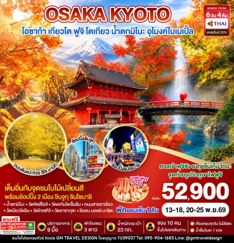 ทัวร์ญี่ปุ่น KYOTO OSAKA TOKYO LOVE AUTUMN - GM Travel Design CO.,LTD.