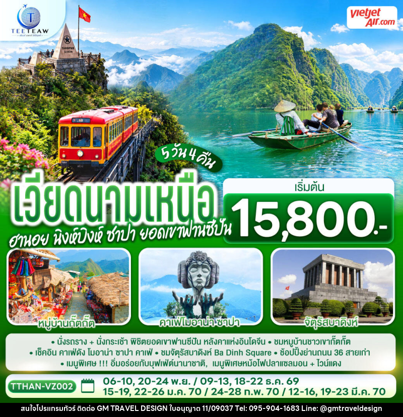 ทัวร์เวียดนามเหนือ  ฮานอย  นิงห์บิงห์ ซาปา ยอดเขาฟานซีปัน - GM Travel Design CO.,LTD.
