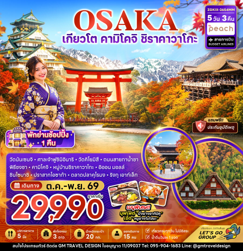 ทัวร์ญี่ปุ่น โอซาก้า เกียวโต คามิโคจิ ชิราคาวาโกะ (เที่ยวครบทุกวัน) - GM Travel Design CO.,LTD.