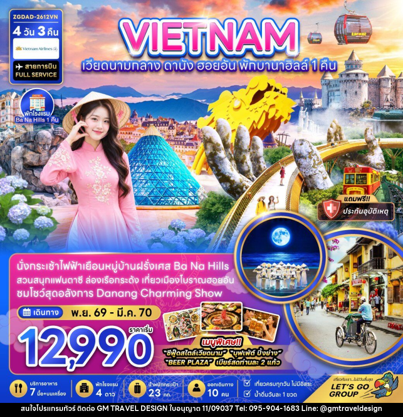 ทัวร์เวียดนามกลาง ดานัง ฮอยอัน บานาฮิลส์ (พักบานาฮิลส์ 1 คืน) - GM Travel Design CO.,LTD.