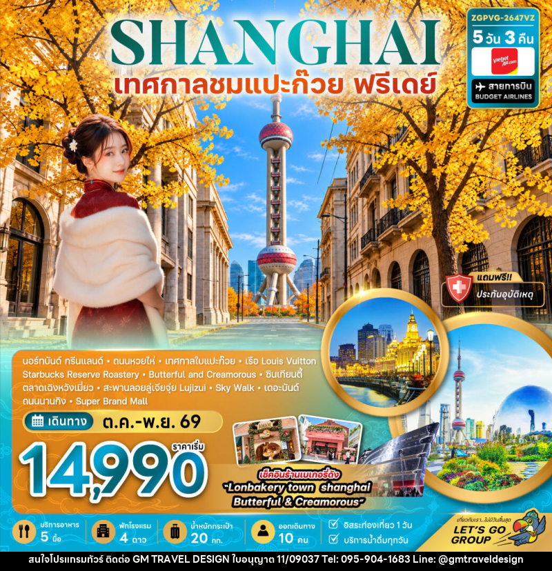 ทัวร์จีน เซี่ยงไฮ้ เทศกาลชมใบแปะก๊วย (ฟรีเดย์) - GM Travel Design CO.,LTD.