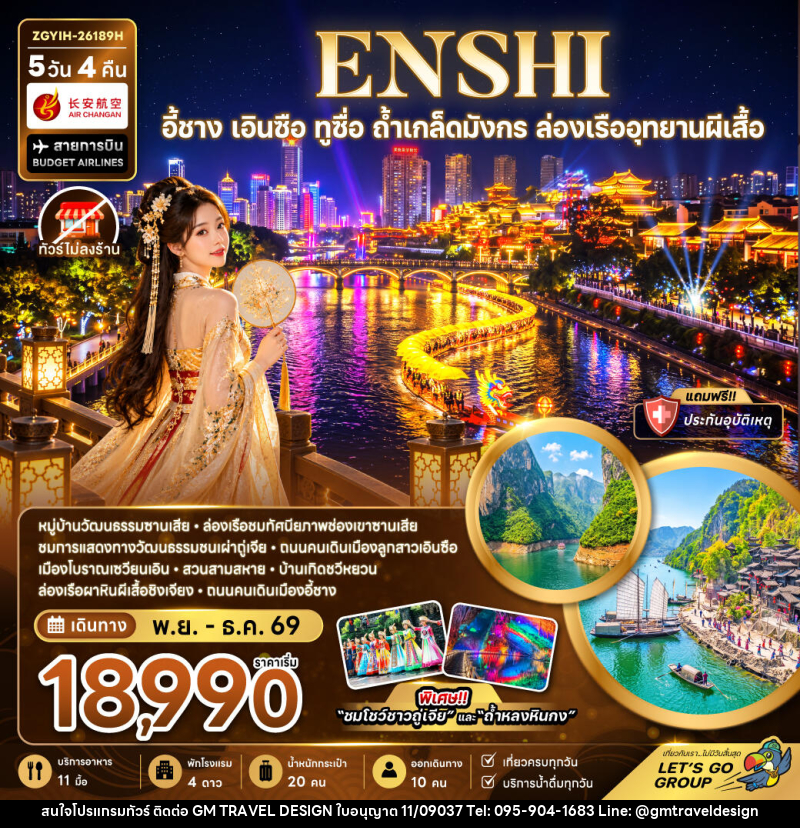 ทัวร์จีน อี้ชาง เอินซือ ทูซื่อ ถ้ำเกล็ดมังกร ล่องเรืออุทยานผีเสื้อ (ไม่ลงร้าน) - GM Travel Design CO.,LTD.