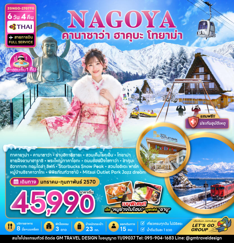 ทัวร์ญี่ปุ่น นาโกย่า คานาซาว่า ฮาคุบะ โทยาม่า (เที่ยวครบทุกวัน) - GM Travel Design CO.,LTD.