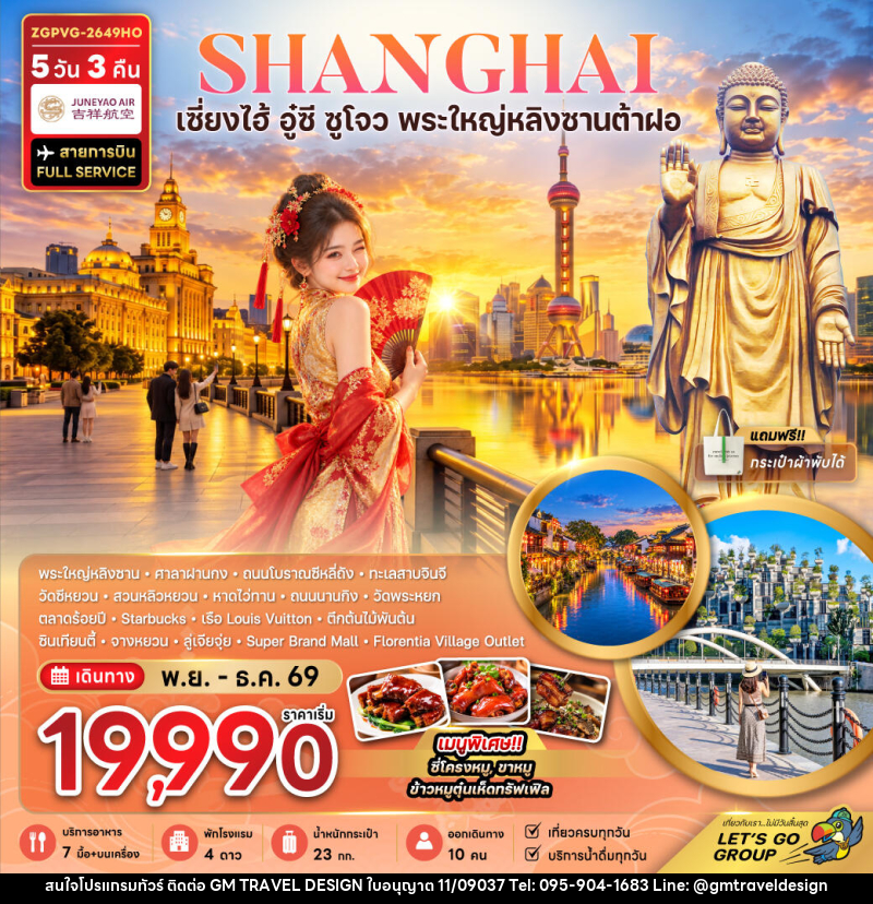 ทัวร์จีน เซี่ยงไฮ้ อู๋ซี ซูโจว พระใหญ่หลิงซานต้าฝอ (เที่ยวครบทุกวัน) - GM Travel Design CO.,LTD.