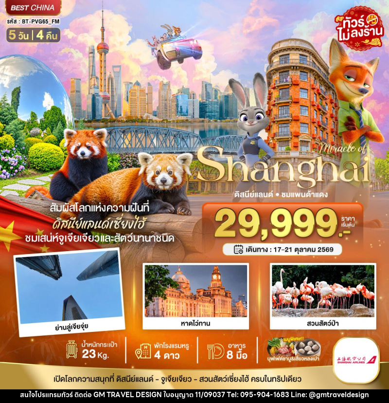 ทัวร์จีน มหัศจรรย์ เซี่ยงไฮ้ ดิสนีย์แลนด์ ชมแพนด้าแดง - GM Travel Design CO.,LTD.