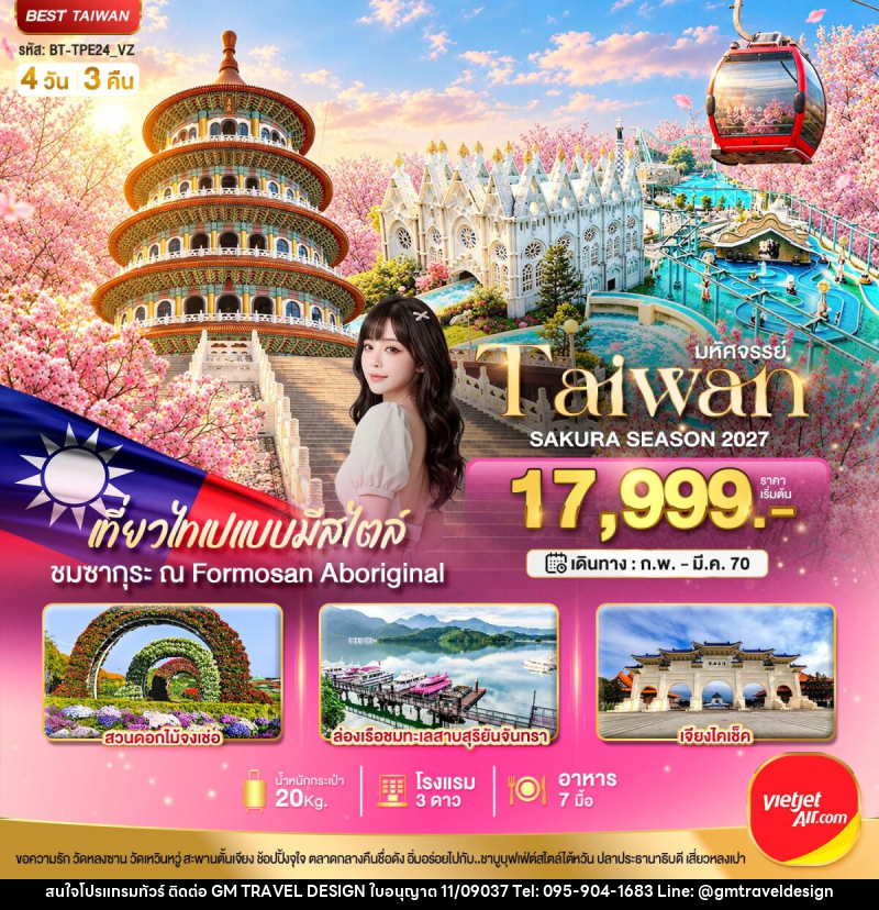 ทัวร์ไต้หวัน มหัศจรรย์..TAIWAN SAKURA SEASON 2027 - GM Travel Design CO.,LTD.
