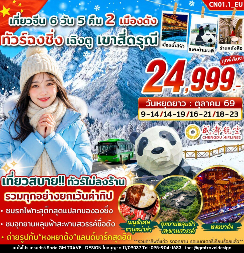 ทัวร์จีน ฉงชิ่ง เฉิงตู สี่ดรุณี - GM Travel Design CO.,LTD.