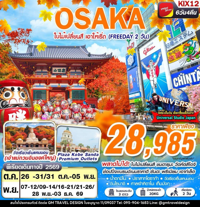 ทัวร์ญี่ปุ่น OSAKA AUTUMN ใบไม้เปลี่ยนสี เอาให้เริ่ด (FREEDAY 2 วัน) - GM Travel Design CO.,LTD.