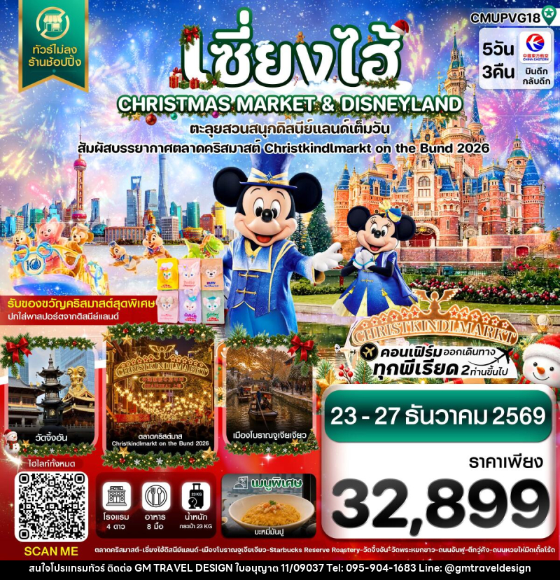 ทัวร์จีน เซี่ยงไฮ้ ดิสนีย์แลนด์ CHRISTMAS MARKET เมืองโบราณจูเจียเจียว ไม่ลงร้าน - GM Travel Design CO.,LTD.