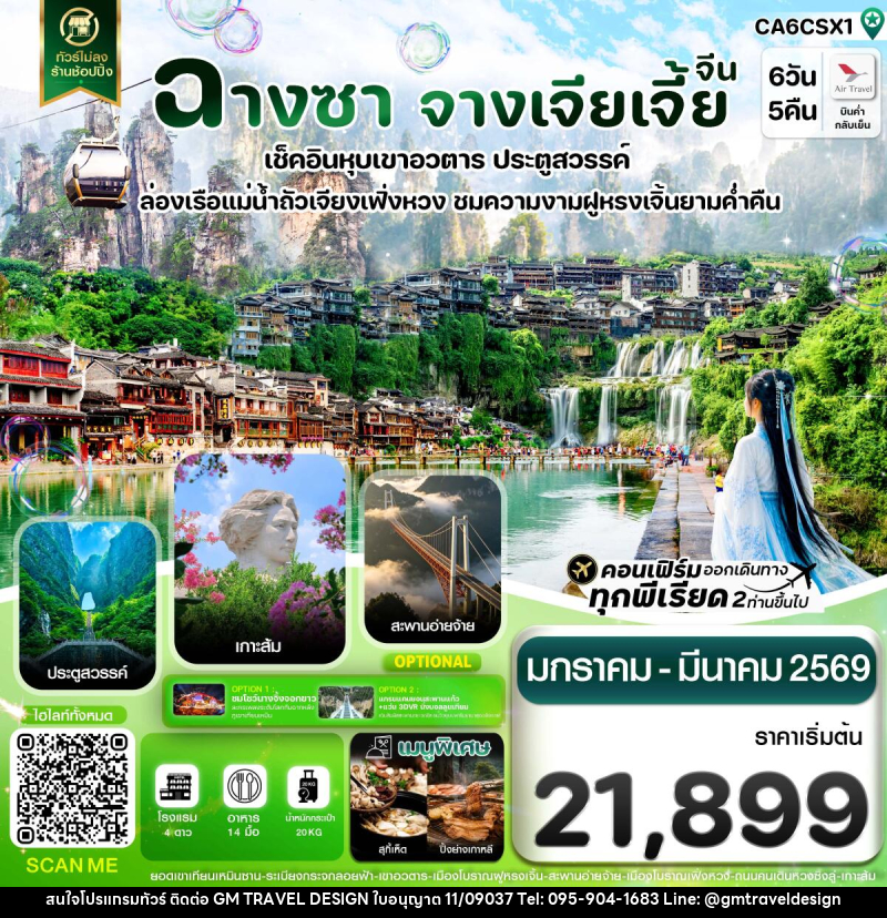 ทัวร์จีน ฉางซา จางเจียเจี้ย เฟิ่งหวง ฝูหรงเจิ้น เขาอวตาร ประตูสวรรค์ ไม่ลงร้าน - GM Travel Design CO.,LTD.