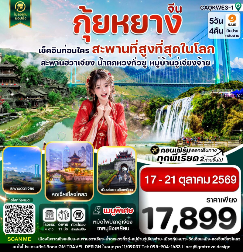 ทัวร์จีน กุ้ยหยาง สะพานฮวาเจียง น้ำตกหวงกั่วซู่ - GM Travel Design CO.,LTD.