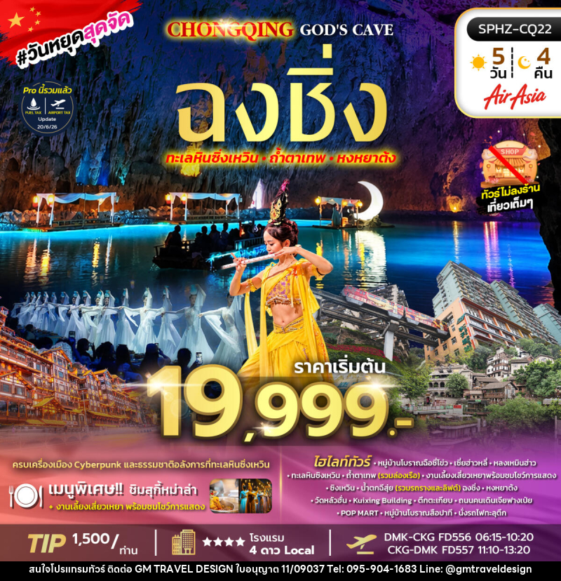ทัวร์จีน NEW EXPERIENCE CHONGQING GOD'S CAVE - GM Travel Design CO.,LTD.