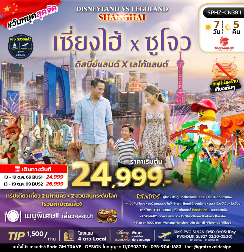 ทัวร์จีน SHANGHAI DISNEYLAND&LEGOLAND BY (SL) - GM Travel Design CO.,LTD.