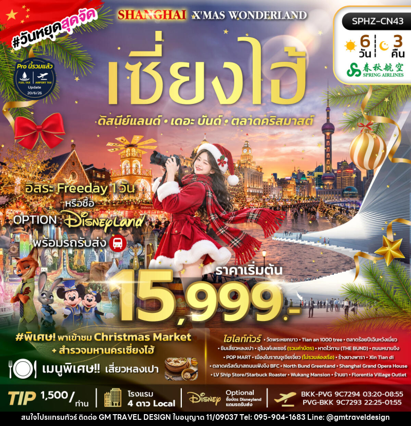 ทัวร์จีน SHANGHAI X'MAS WONDERLAND - GM Travel Design CO.,LTD.