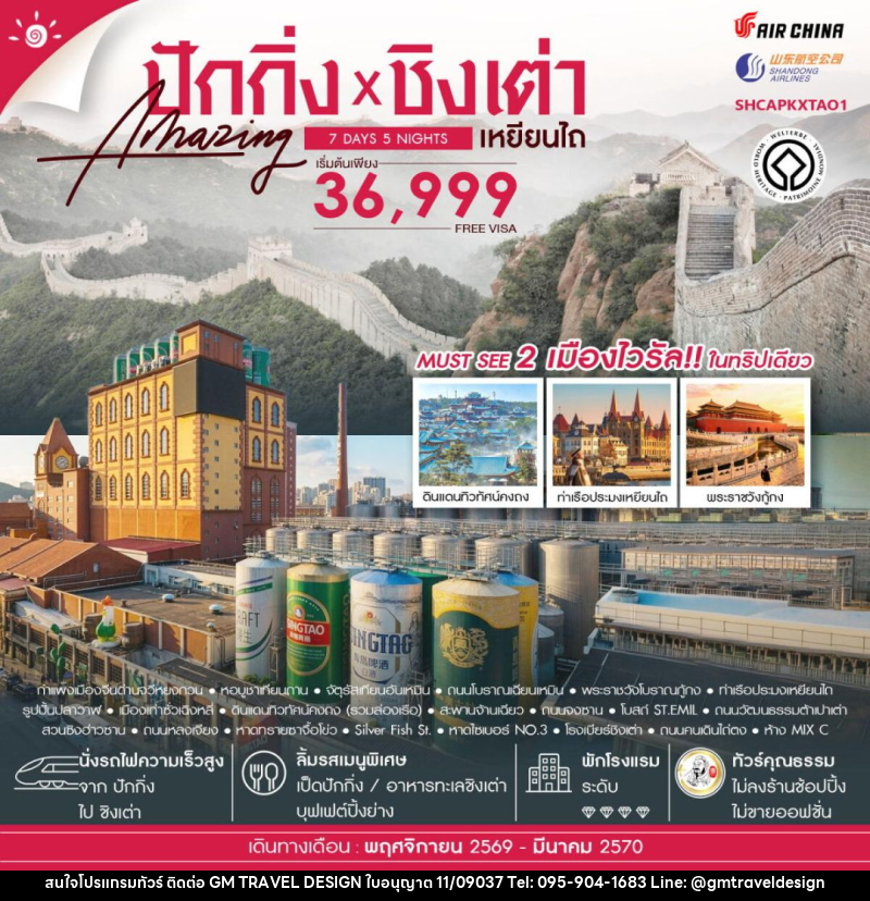ทัวร์จีน-ปักกิ่ง-ชิงเต่า-เหยียนไถ ทัวร์คุณธรรม ปักกิ่ง กำแพงเมืองจีนจวีหยงกวน ชิงเต่า เหยียนไถ 7 วัน 5 คืน (CA-SC) - GM Travel Design CO.,LTD.