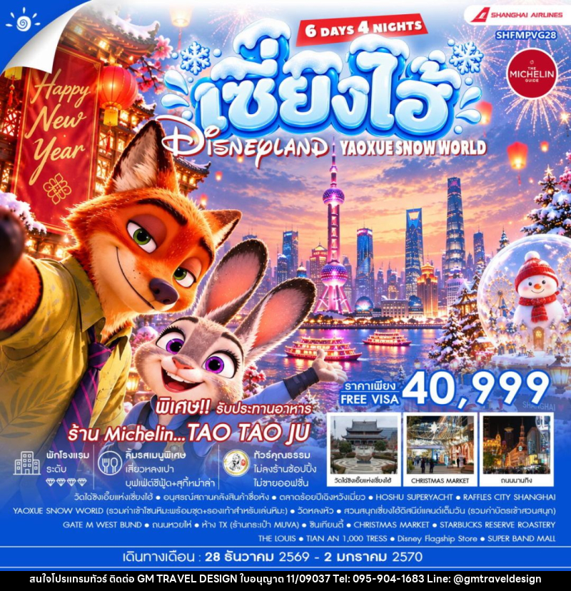 ทัวร์จีน-เซี่ยงไฮ้ ทัวร์คุณธรรม HAPPY NEW YEAR เซี่ยงไฮ้ YAOXUE SNOW WORLD X DISNEYLAND 6 วัน 4 คืน (CZ) - GM Travel Design CO.,LTD.