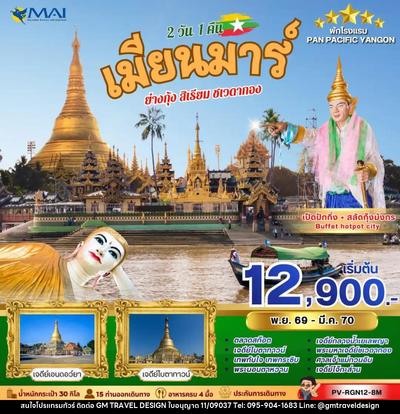 ทัวร์พม่า ทัวร์เมียนม่าร์ (PV-RGN12-8M) YANGON SACRED JOURNEY 2 วัน 1 คืน - GM Travel Design CO.,LTD.