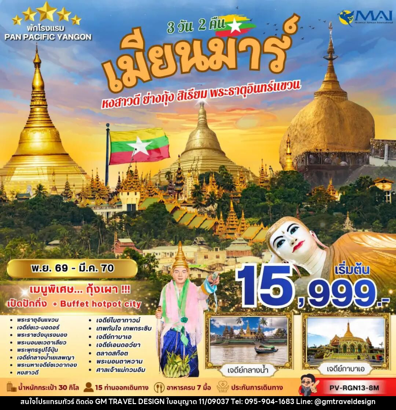 ทัวร์พม่า ทัวร์เมียนม่าร์ (PV-RGN13-8M) FOLLOW THE GOLDEN PATH OF MYANMAR 3 วัน 2 คืน - GM Travel Design CO.,LTD.