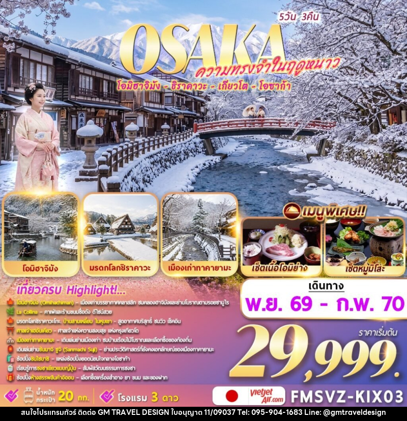 ทัวร์ญี่ปุ่น Osaka ความทรงจำในฤดูหนาว - GM Travel Design CO.,LTD.
