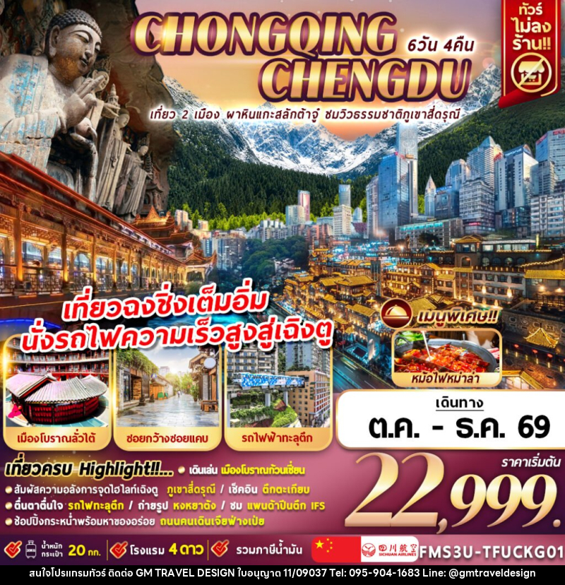 ทัวร์จีน เฉิงตู ฉงชิ่ง ชมวิวภูเขาสี่ดรุณี นั่งรถไฟความเร็วสูง - GM Travel Design CO.,LTD.