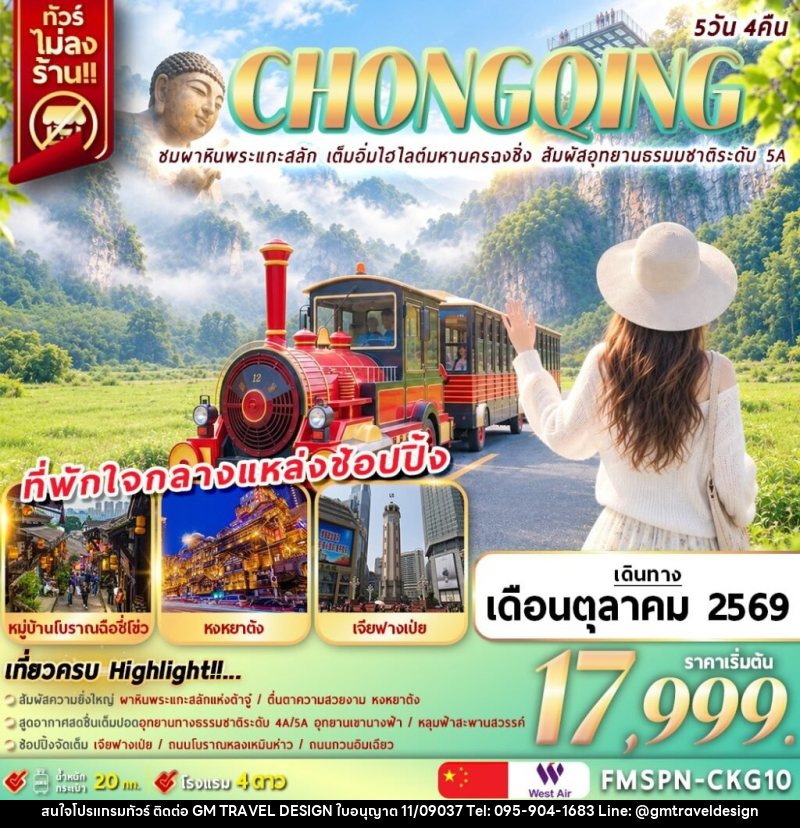 ทัวร์จีน CHONGQING ชมผาหินพระแกะสลัก เต็มอิ่มไฮไลต์มหานครฉงชิ่ง สัมผัสอุทยานธรมมชาติระดับ 5A - GM Travel Design CO.,LTD.