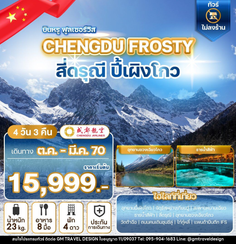 ทัวร์จีน CHENGDU FROSTY สี่ดรุณี ปี้เผิงโกว - GM Travel Design CO.,LTD.
