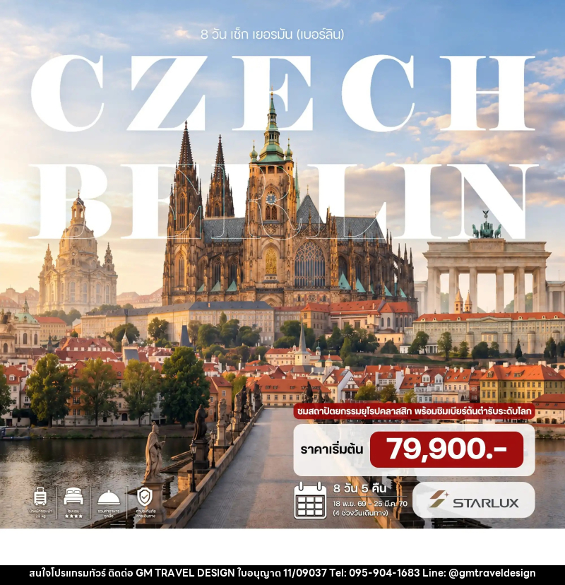 ทัวร์ยุโรป เช็ก เยอรมัน (เบอร์ลิน) - GM Travel Design CO.,LTD.