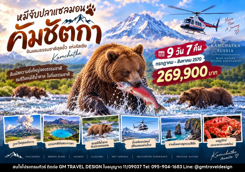 ทัวร์รัสเซีย ฟาร์อีสต์ (คัมชัตกา) - GM Travel Design CO.,LTD.