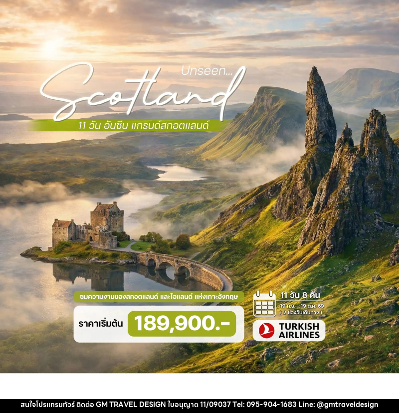 ทัวร์ยุโรป อันซีน แกรนด์สกอตแลนด์ (อังกฤษ) - GM Travel Design CO.,LTD.