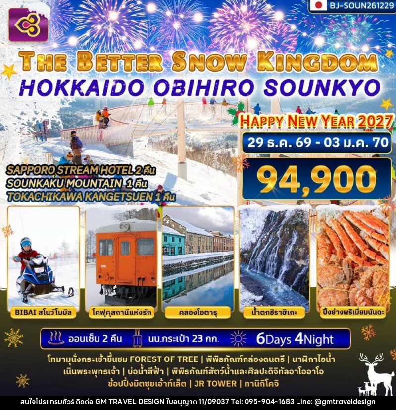 ทัวร์ญี่ปุ่น THE BETTER SNOW KINGDOM HOKKAIDO OBIHIRO SOUNKYO NEWYEAR 2027 - GM Travel Design CO.,LTD.