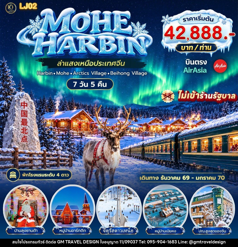 ทัวร์จีน LUCKY โม่เหอ ล่าแสงเหนือ ฮาร์บิน - GM Travel Design CO.,LTD.