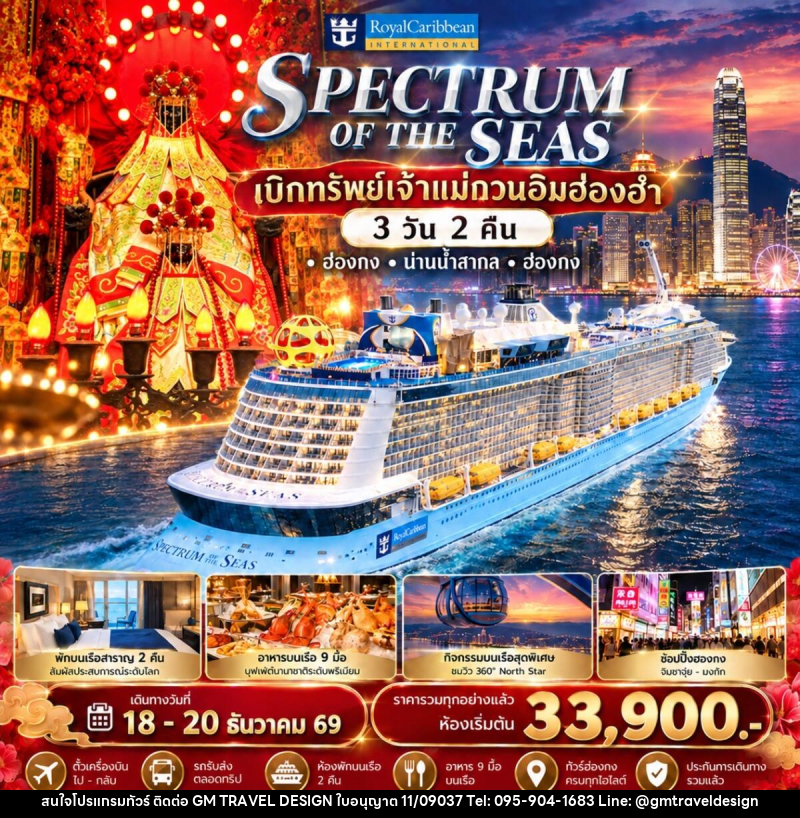 ทัวร์ฮ่องกง Spectrum of the Seas ล่องเรือสำราญรับพลังมงคล เบิกทรัพย์เจ้าแม่กวนอิมฮ่องฮำ - GM Travel Design CO.,LTD.