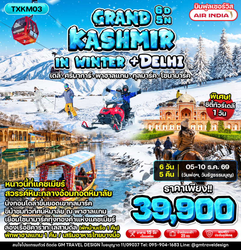 ทัวร์แคชเมียร์ Grand Kashmir in Winter + Delhi - GM Travel Design CO.,LTD.