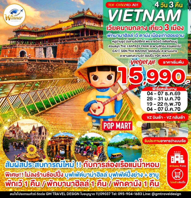 ทัวร์เวียดนาม (บินเช้า-กลับเช้า) ไม่ลงร้าน เวียดนามกลาง เที่ยว 3 เมือง เว้ พักบานาฮิลล์ ดานัง ฮอยอาน ครบมื้อ - GM Travel Design CO.,LTD.