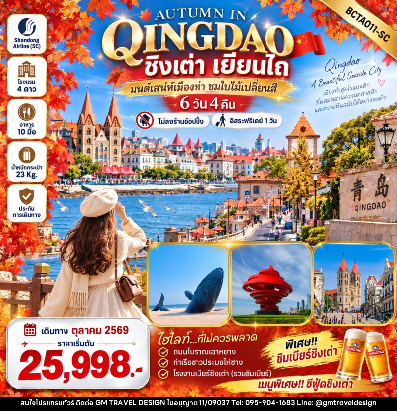 ทัวร์จีน Autumn in Qingdao ชิงเต่า เยียนไถ - GM Travel Design CO.,LTD.