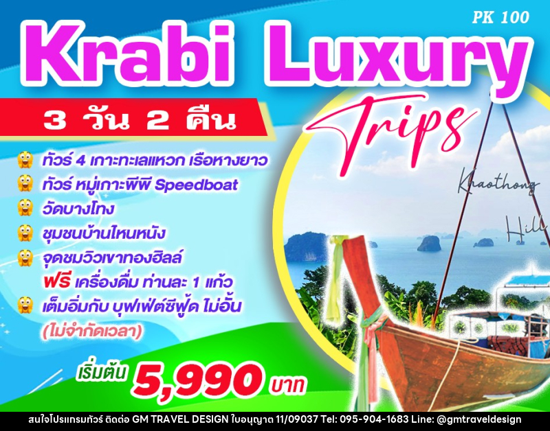 ทัวร์กระบี่ Krabi Luxury Trips - GM Travel Design CO.,LTD.