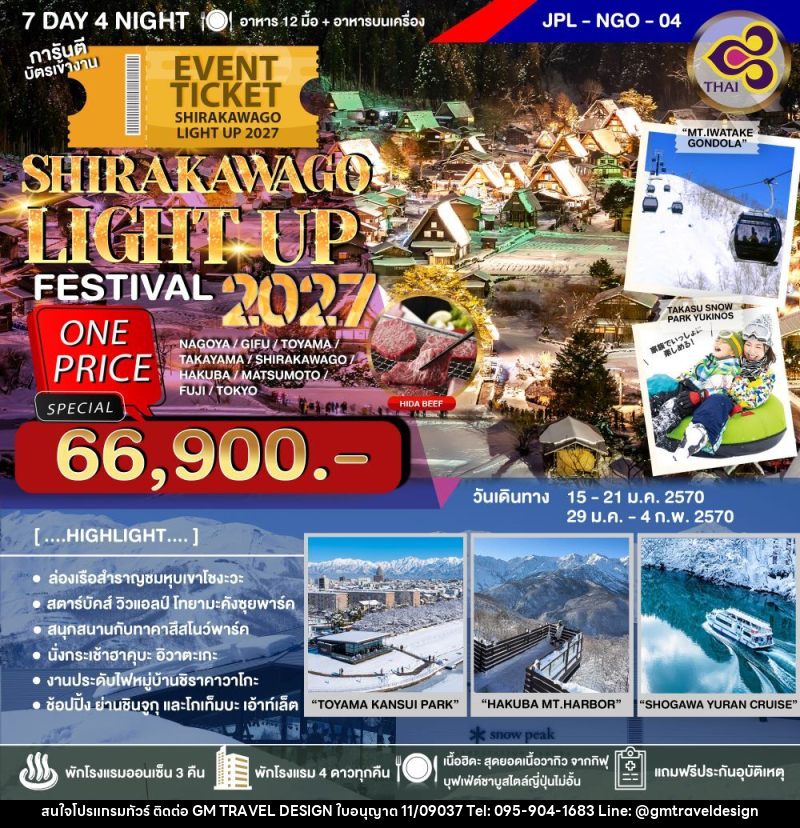 ทัวร์ญี่ปุ่น SHIRAKAWAGO LIGHT UP FESTIVAL 2027 - GM Travel Design CO.,LTD.