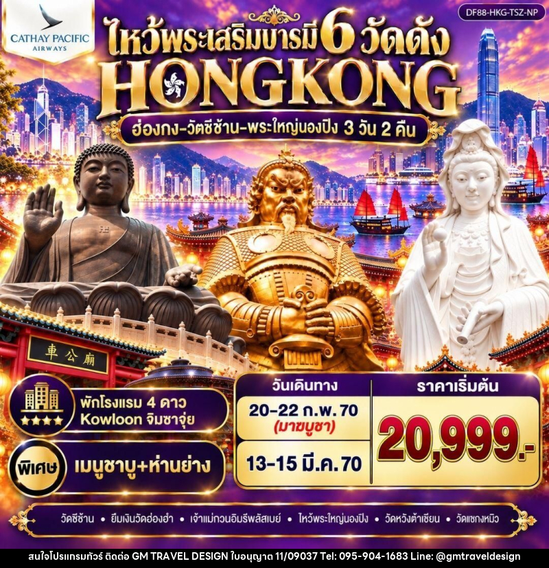 ทัวร์ฮ่องกง ฮ่องกง-วัดซีซ้าน-พระใหญ่นองปิง ไหว้พระเสริมบารมี 6 วัดดัง - GM Travel Design CO.,LTD.