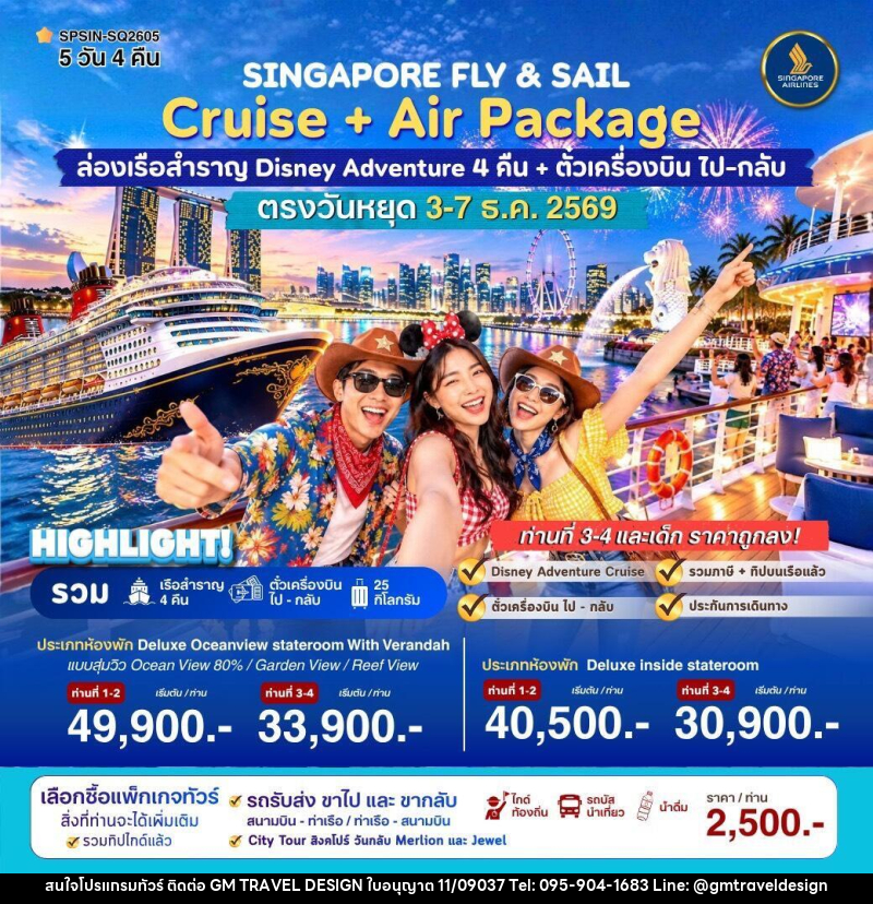 ทัวร์ล่องเรือสำราญ SINGAPORE FLY & SAIL ล่องเรือสำราญ Disney Adventure - GM Travel Design CO.,LTD.