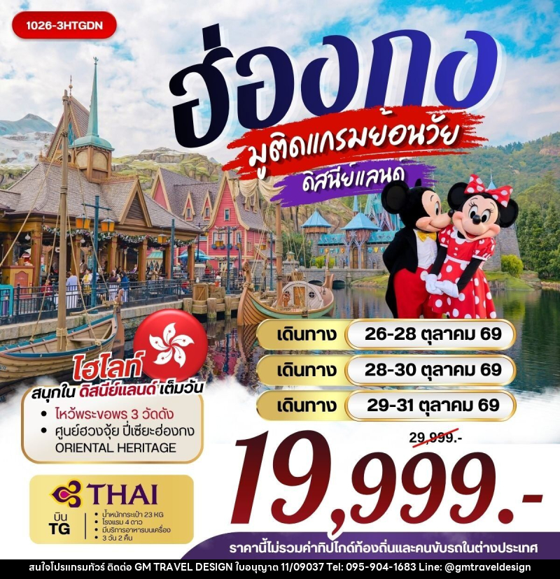 ทัวร์ฮ่องกง มูติดแกรมย้อนวัย ดิสนีย์แลนด์ - GM Travel Design CO.,LTD.