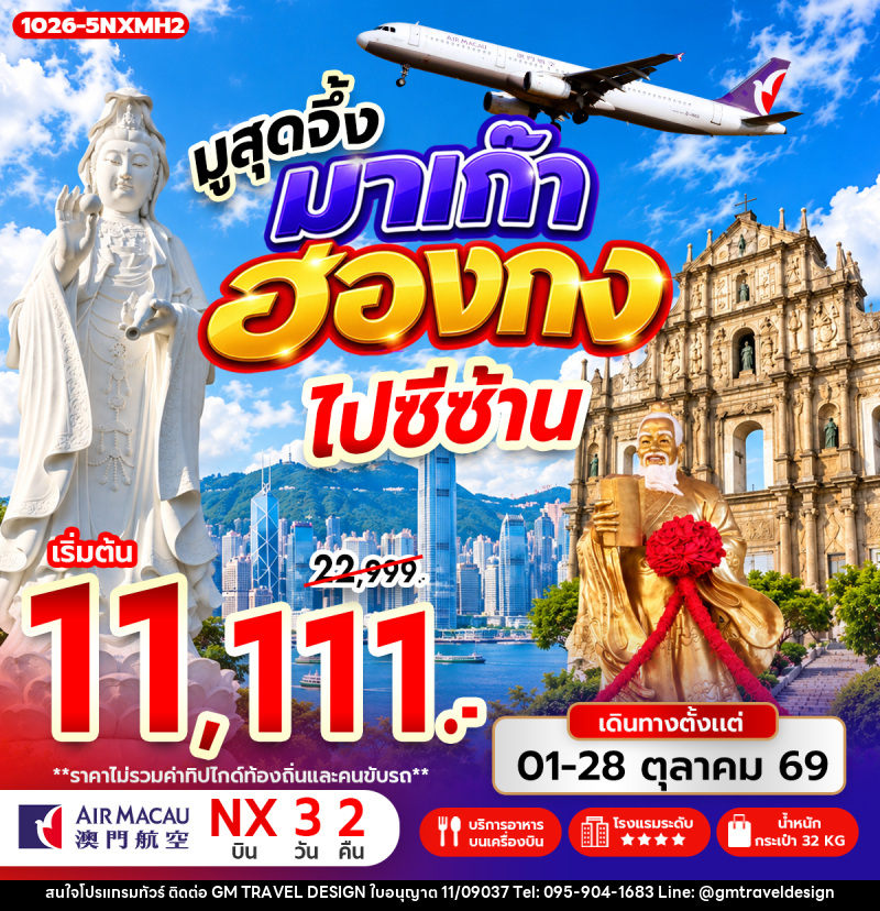 ทัวร์มาเก๊า-ฮ่องกง มูสุดจึ้ง มาเก๊า ฮ่องกง ไปซีซ้าน - GM Travel Design CO.,LTD.